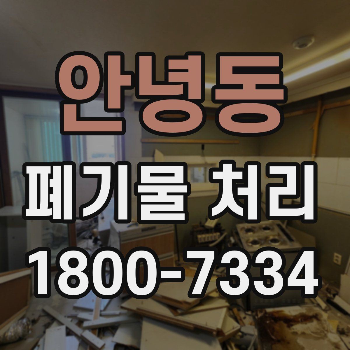 안녕동 폐기물 처리 업체 상담 시 묻기 좋은 질문
