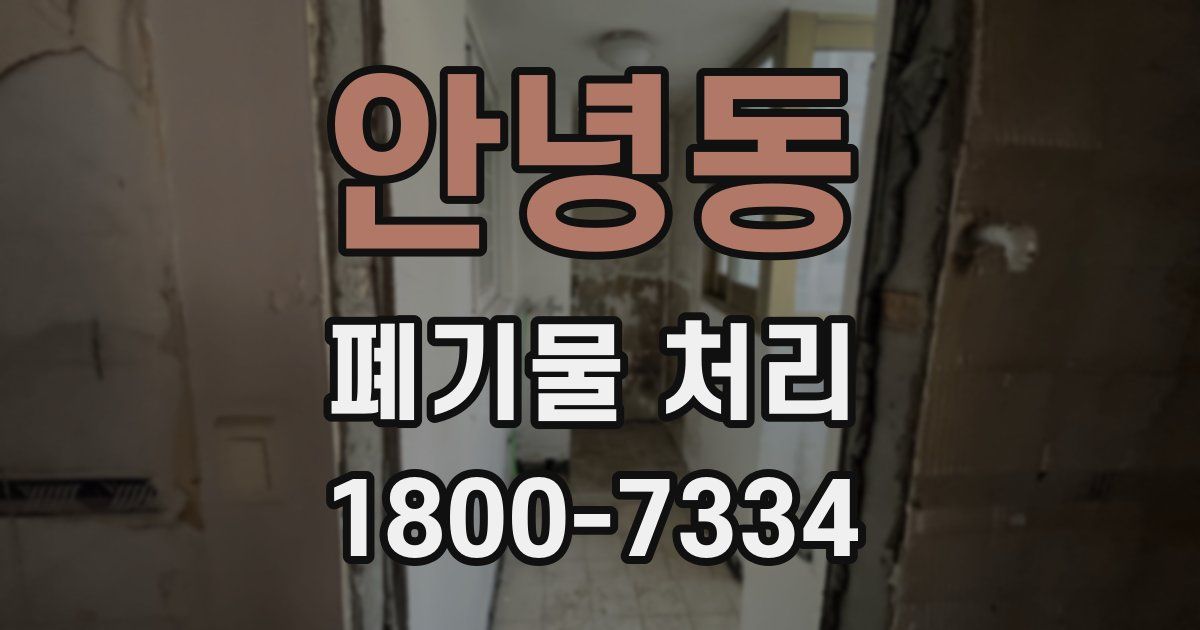 안녕동 폐기물 처리