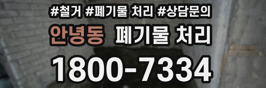 안녕동 폐기물 처리