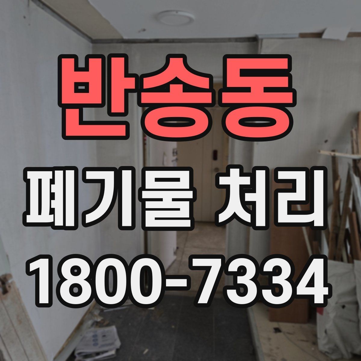 반송동 폐기물 처리 효율을 높이는 현장 운영법