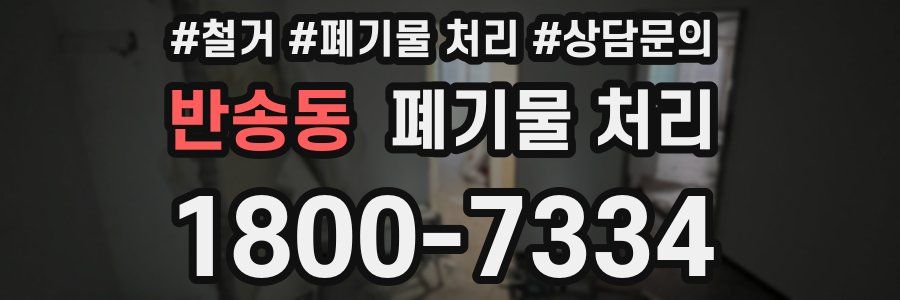반송동 폐기물 처리