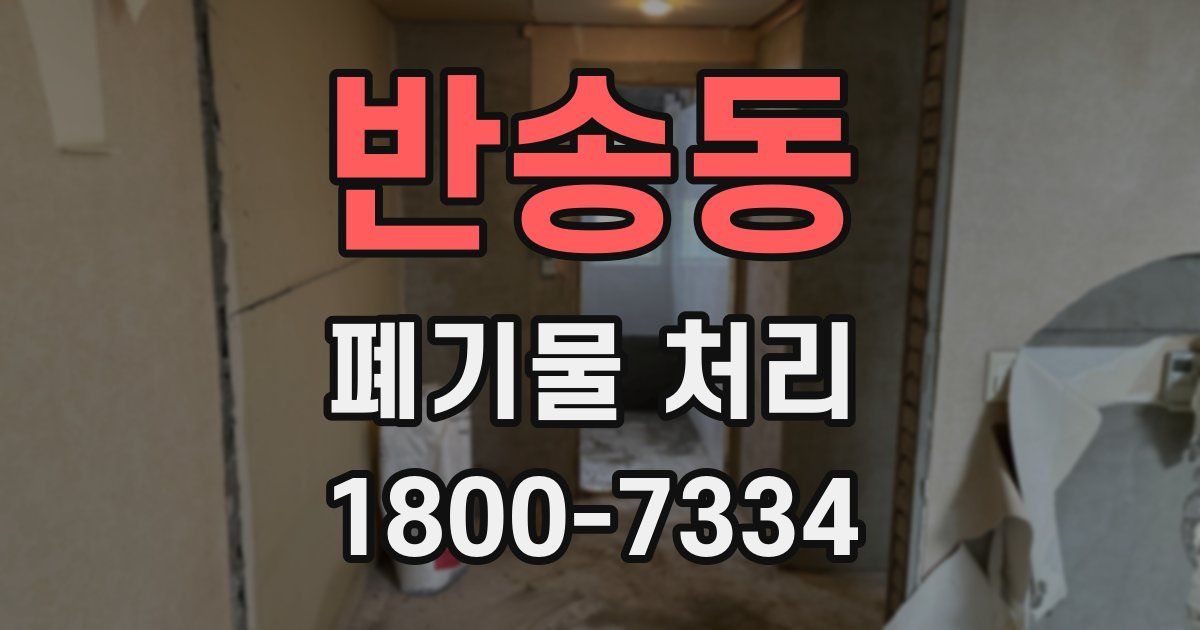 반송동 폐기물 처리