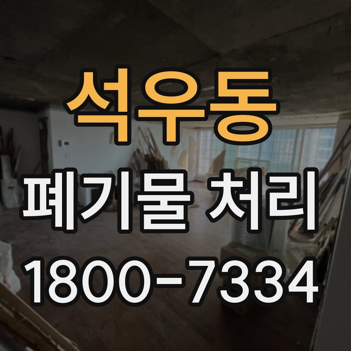 석우동 폐기물 처리 비용 확인할 때 살펴볼 점