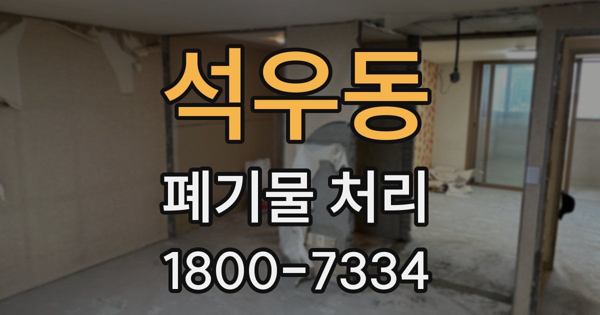 석우동 폐기물 처리