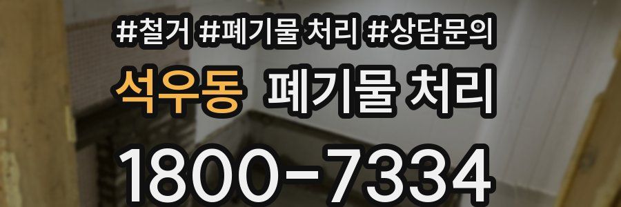 석우동 폐기물 처리