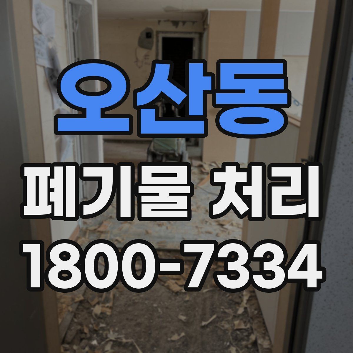 오산동 폐기물 처리 후 마무리 점검 항목
