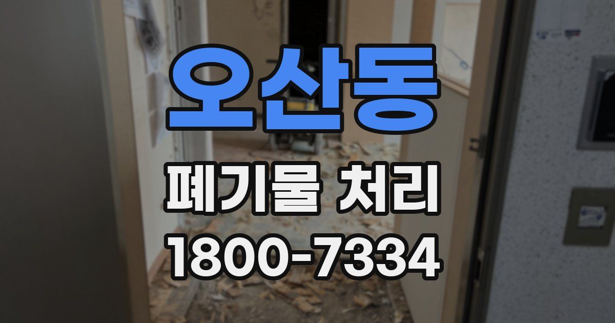 오산동 폐기물 처리