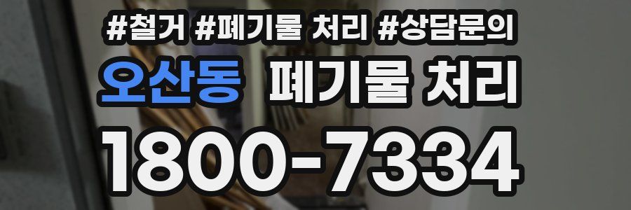 오산동 폐기물 처리