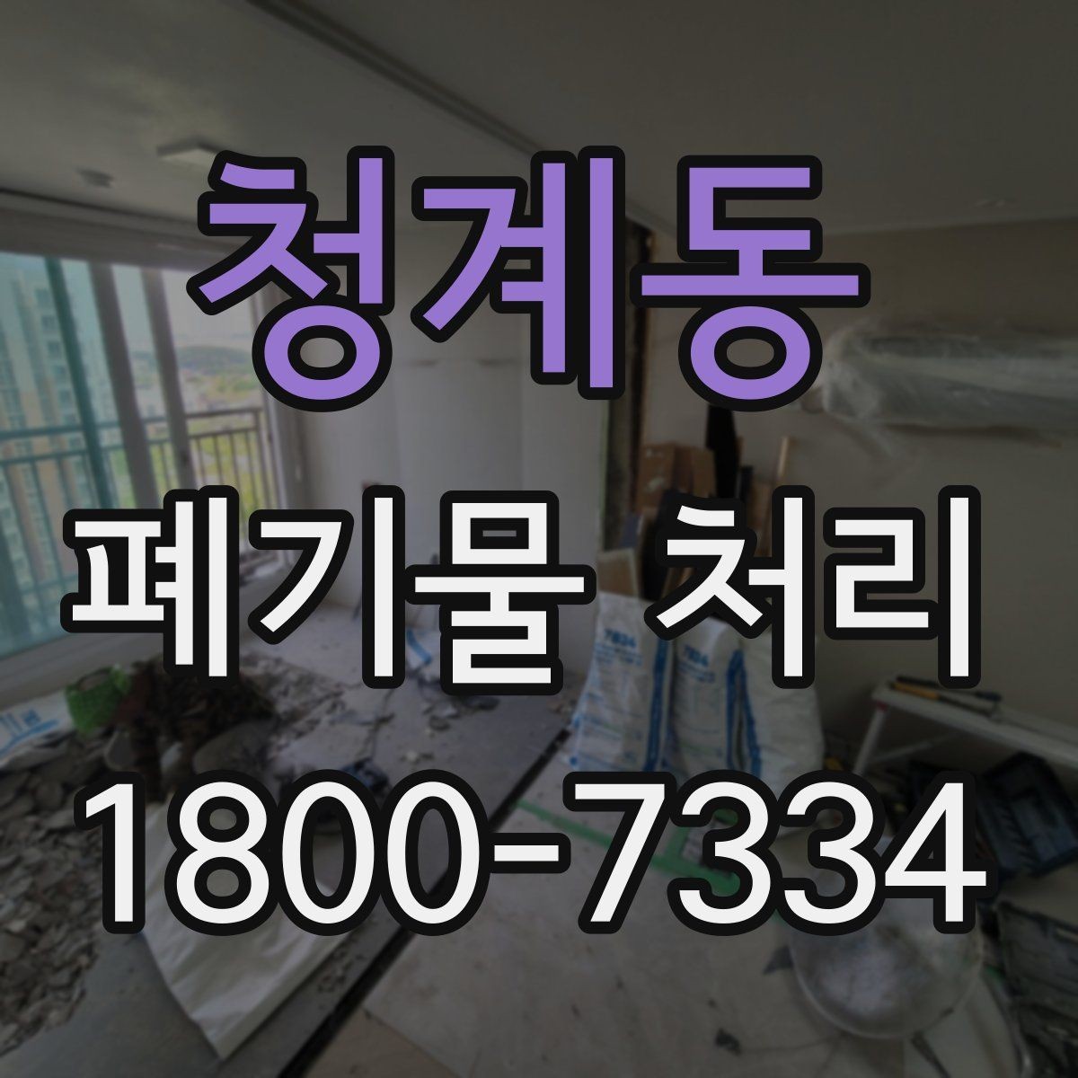 청계동 폐기물 처리 예약이 몰리는 시기와 대응