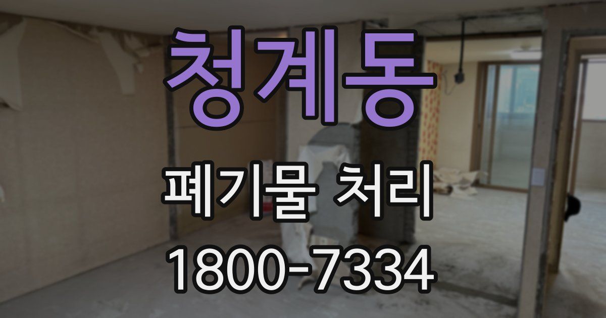 청계동 폐기물 처리