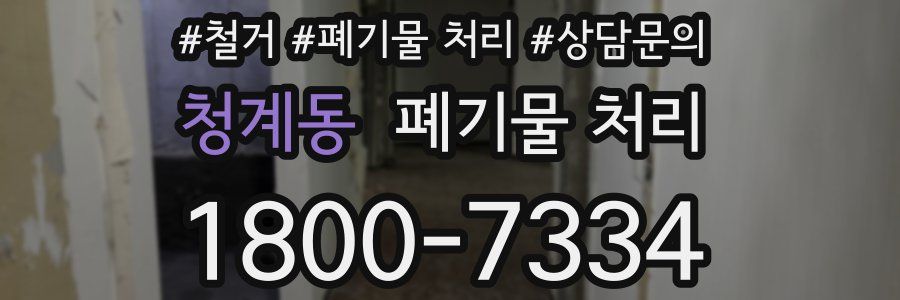 청계동 폐기물 처리
