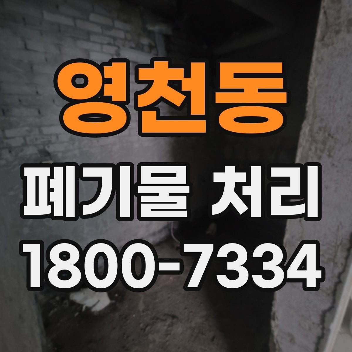 영천동 폐기물 처리 업체 선택 전에 확인할 점