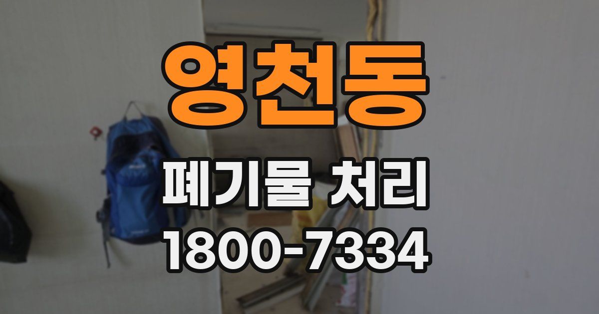 영천동 폐기물 처리