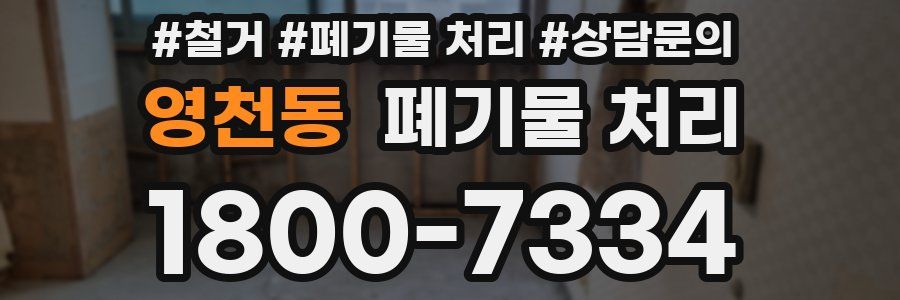 영천동 폐기물 처리