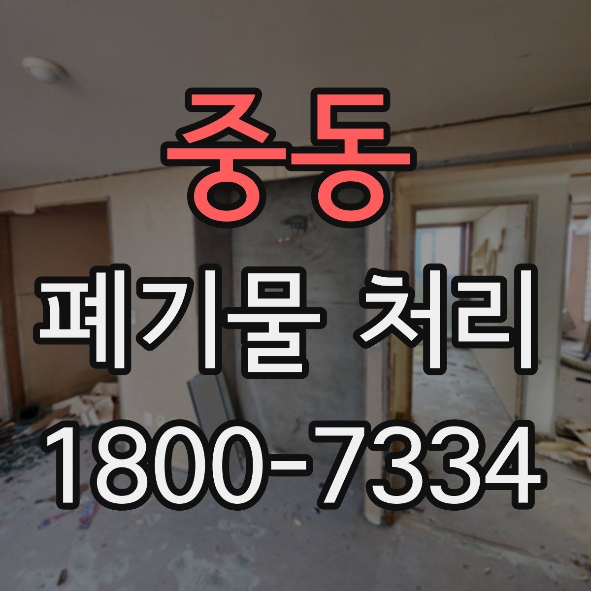 중동 폐기물 처리 종류별 특징과 관리 포인트