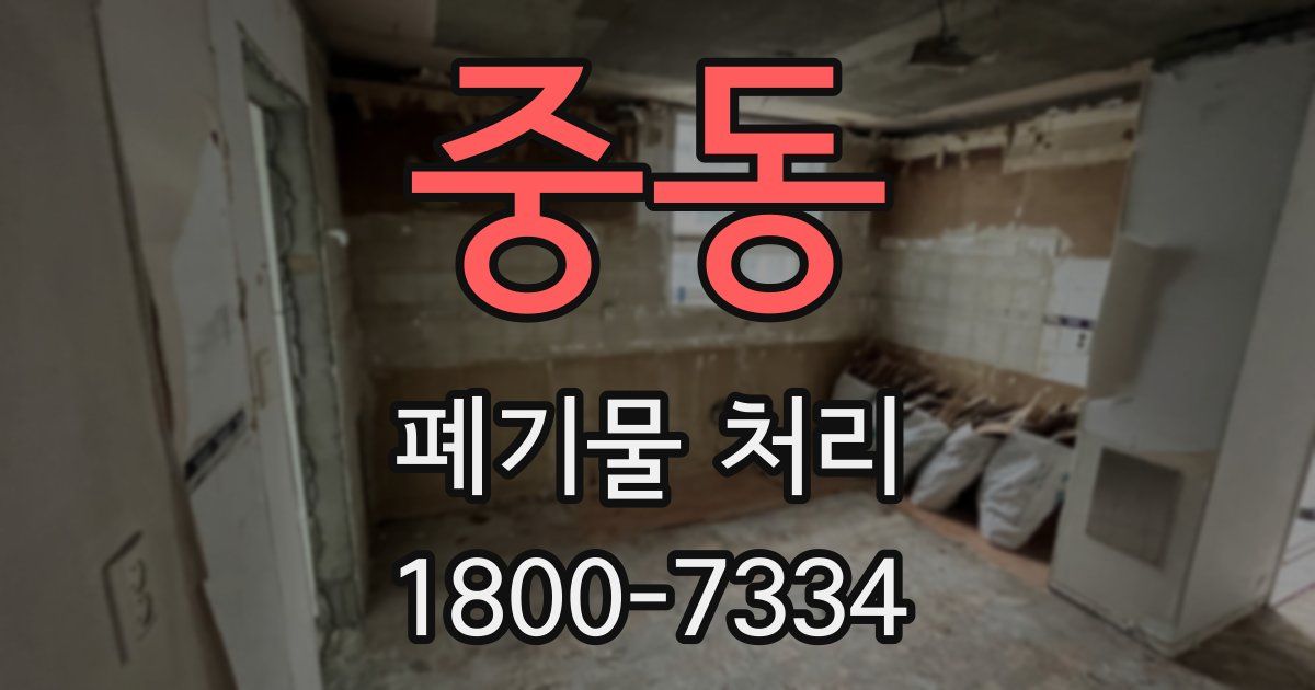 중동 폐기물 처리