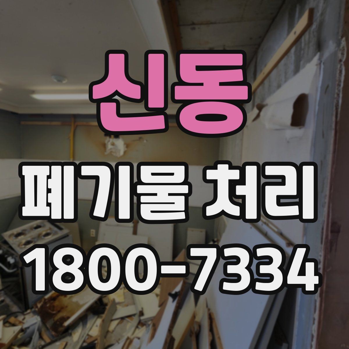 신동 폐기물 처리 현장 접근성과 비용의 관계