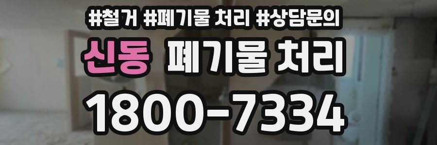 신동 폐기물 처리