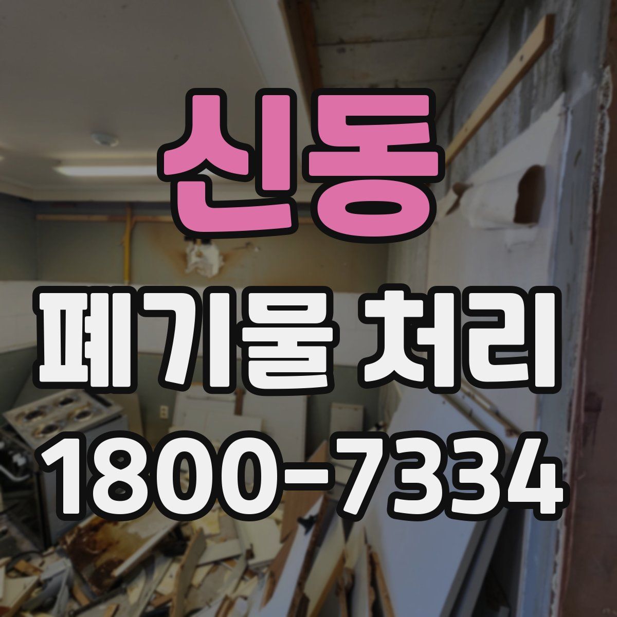 신동 폐기물 처리
