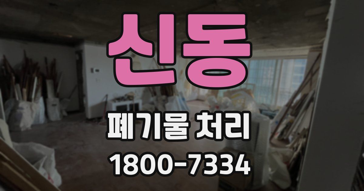 신동 폐기물 처리