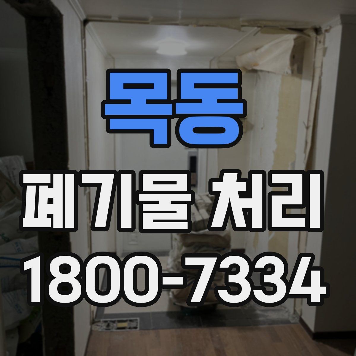 목동 폐기물 처리 절차를 쉽게 이해하는 방법
