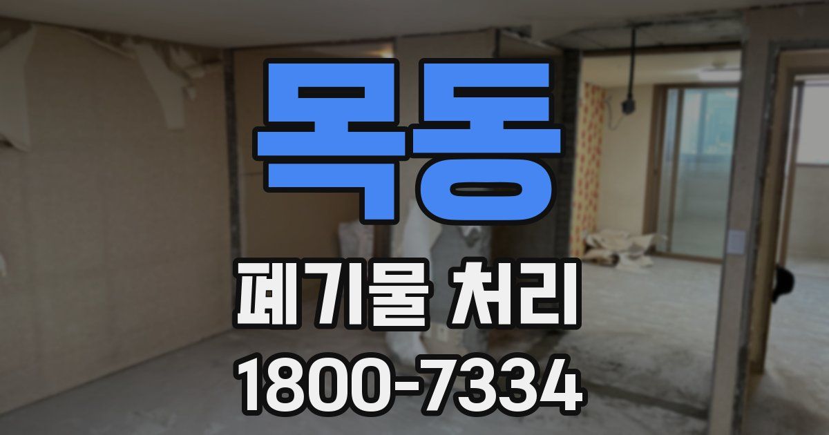 목동 폐기물 처리