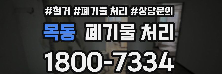 목동 폐기물 처리