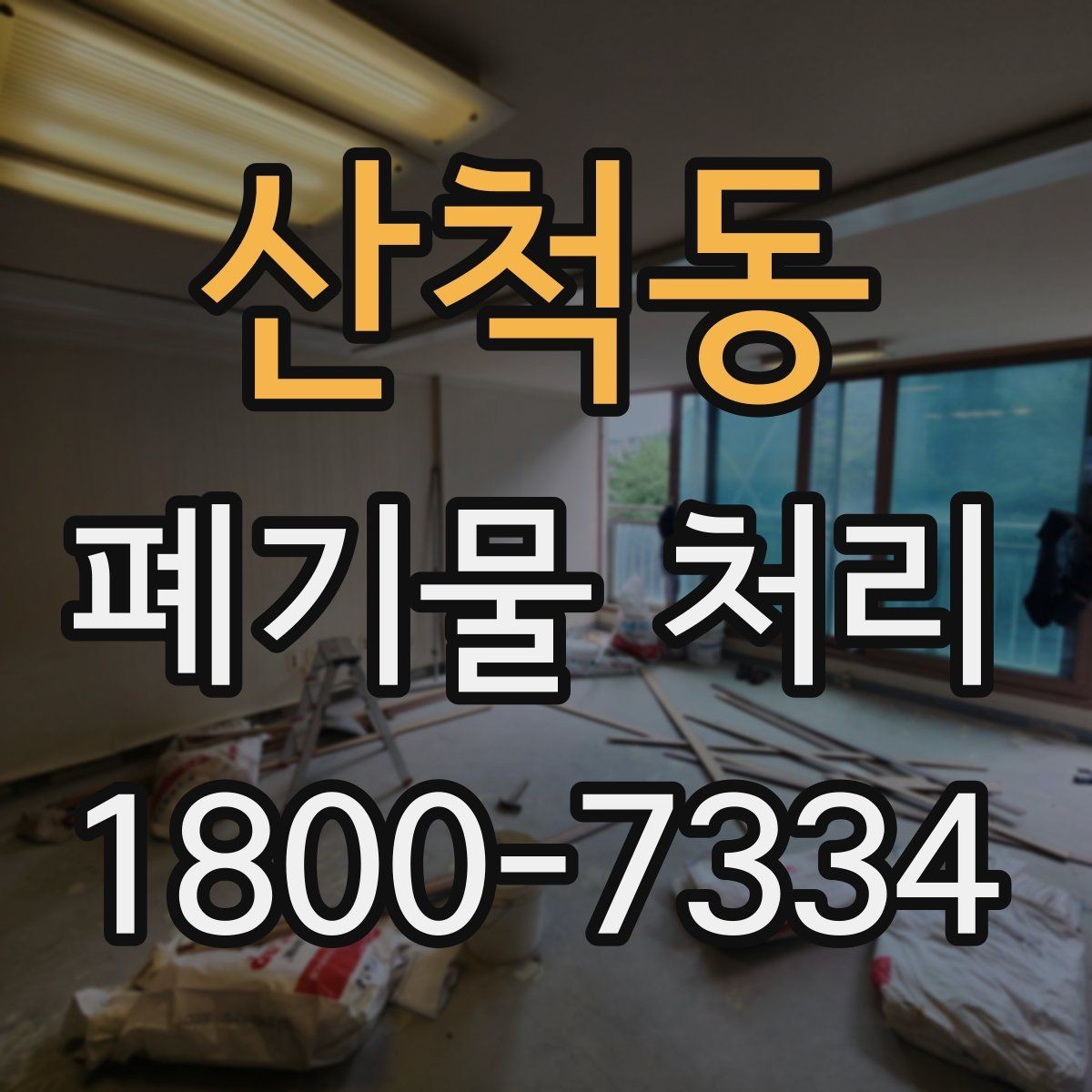 산척동 폐기물 처리 대상이 되는 품목 예시