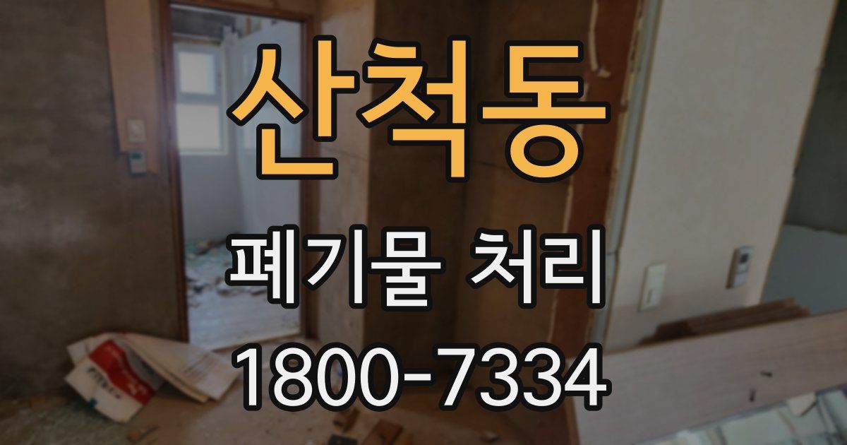 산척동 폐기물 처리