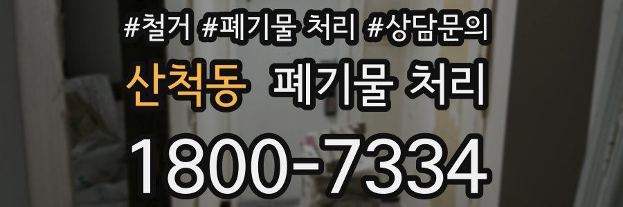 산척동 폐기물 처리