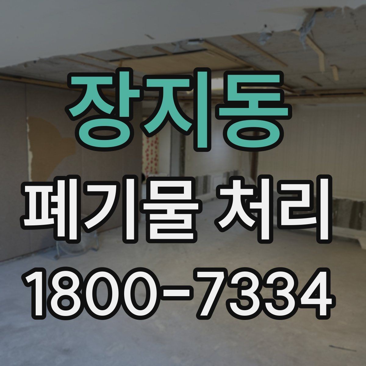 장지동 폐기물 처리 담당자가 알아야 할 핵심 사항