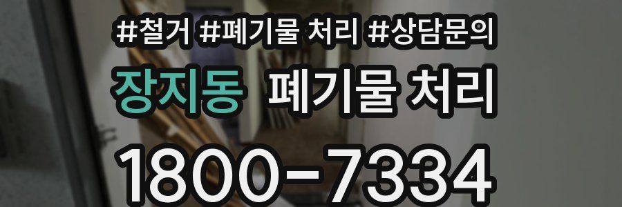 장지동 폐기물 처리