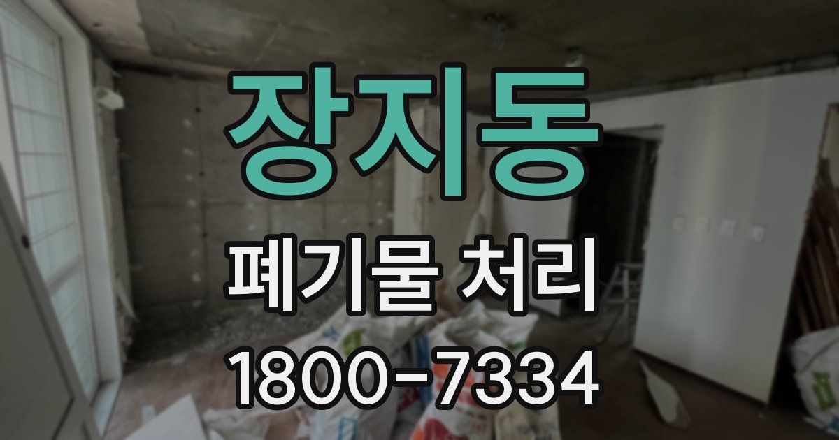 장지동 폐기물 처리