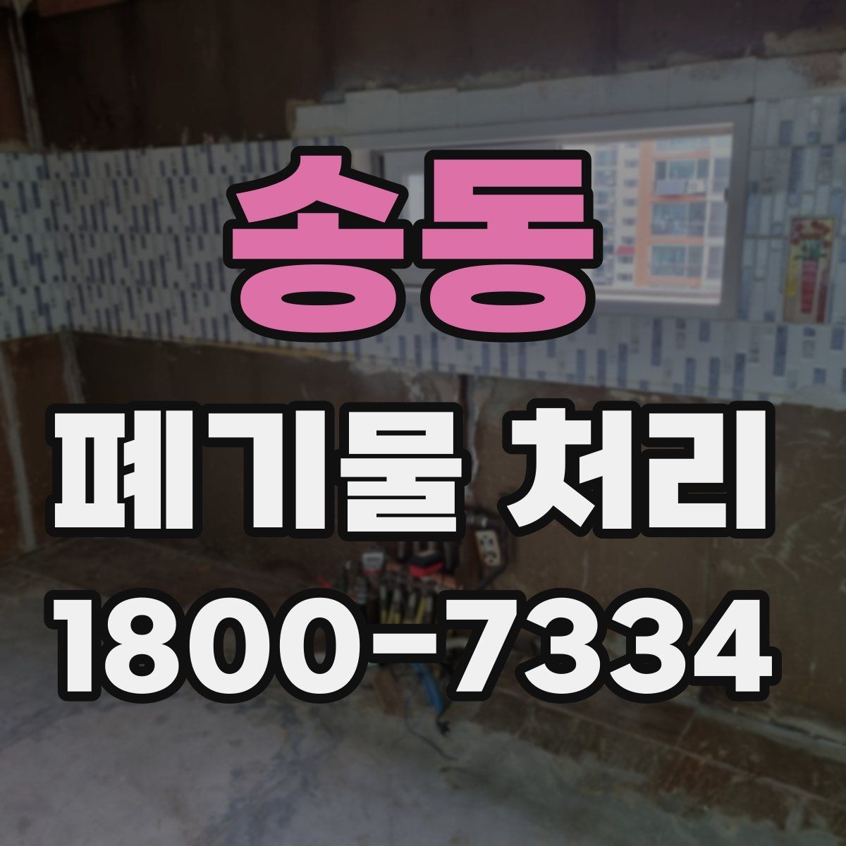 송동 폐기물 처리 견적 문의 시 자주 나오는 질문