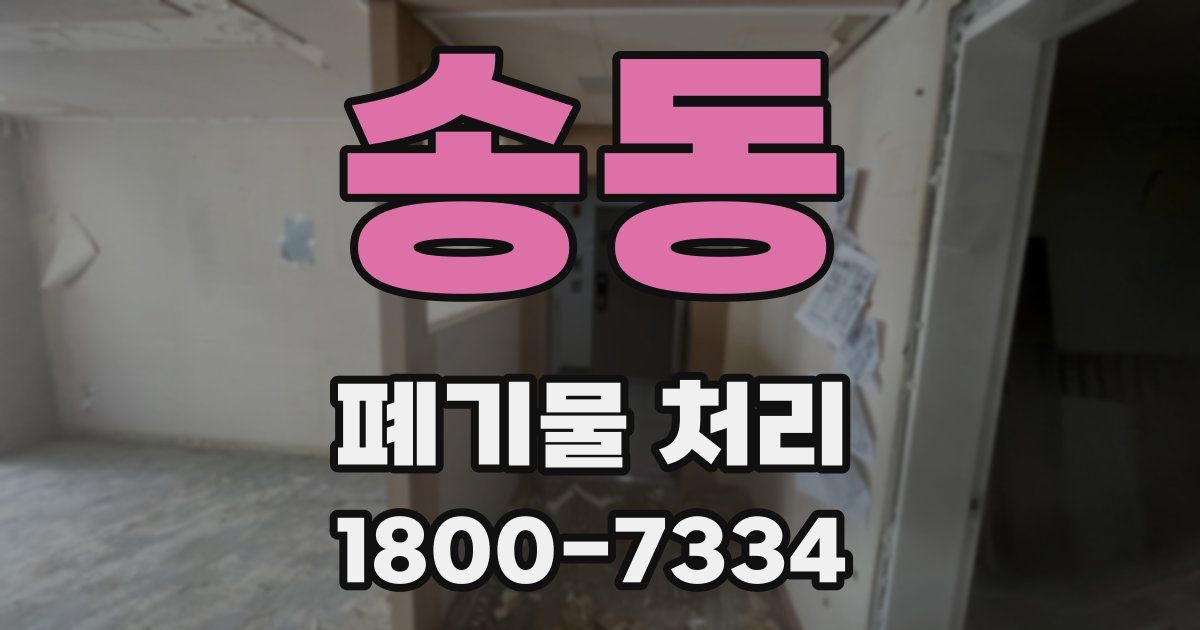 송동 폐기물 처리