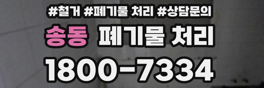 송동 폐기물 처리