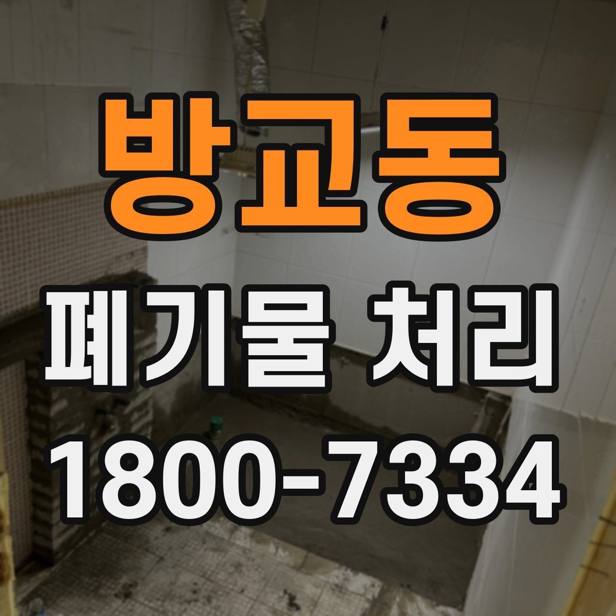 방교동 폐기물 처리 계획 세울 때 보는 핵심 요소