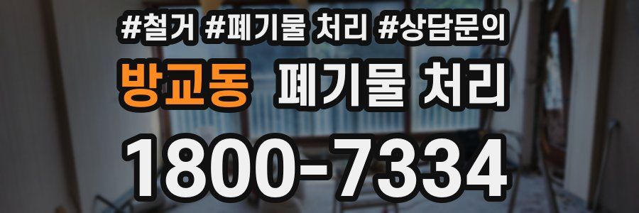 방교동 폐기물 처리