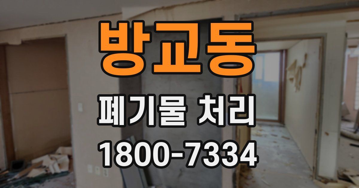 방교동 폐기물 처리