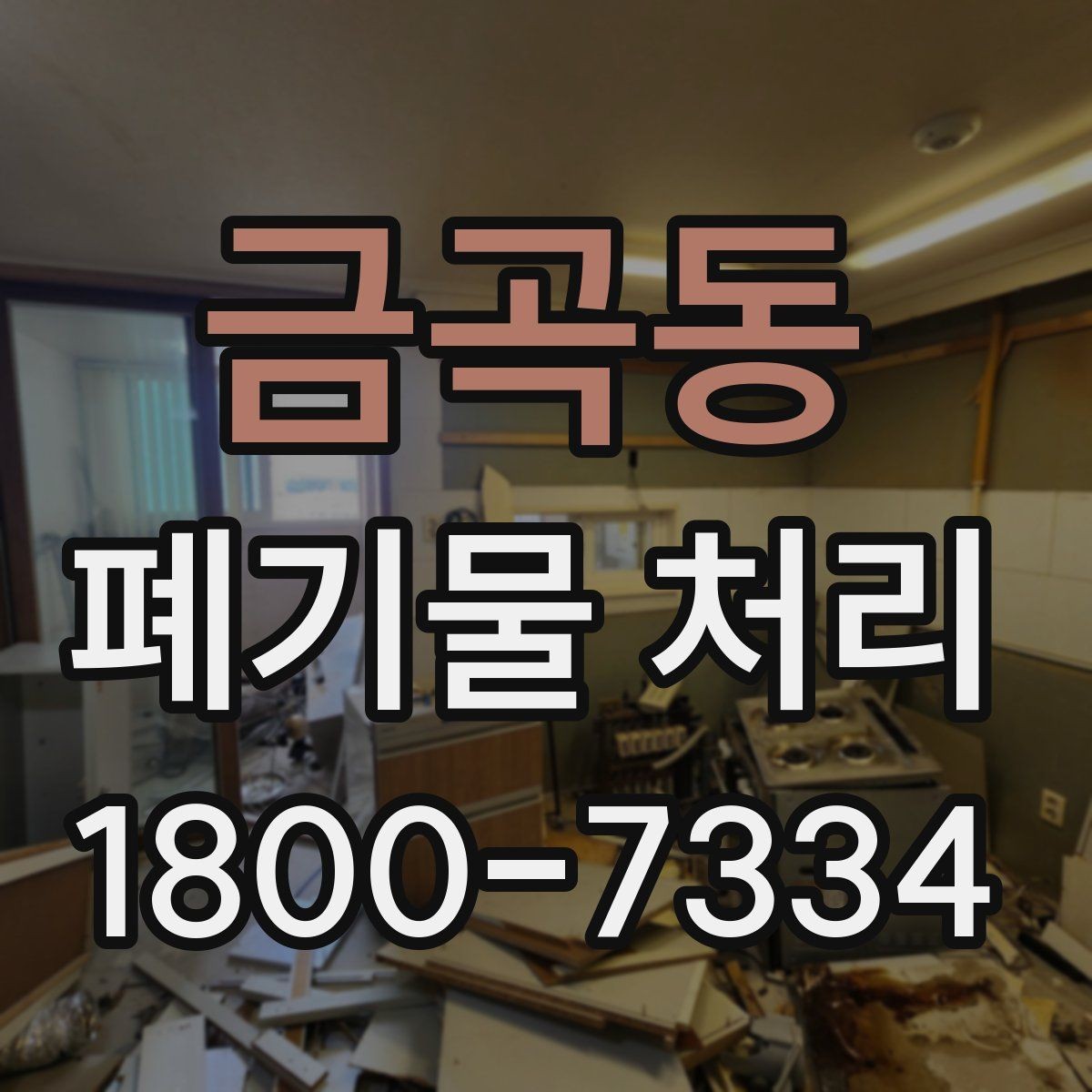 금곡동 폐기물 처리 안내를 처음 보는 분을 위한 정리