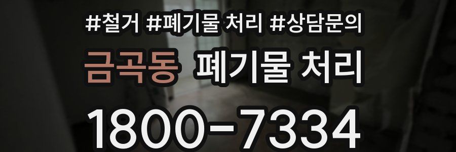 금곡동 폐기물 처리