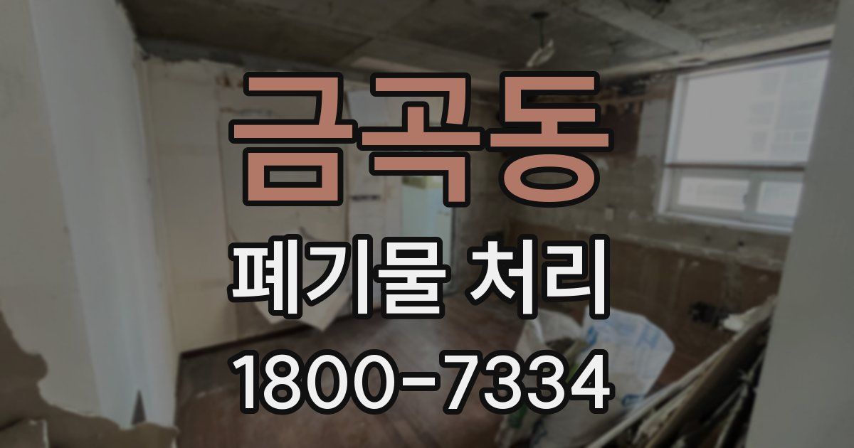 금곡동 폐기물 처리