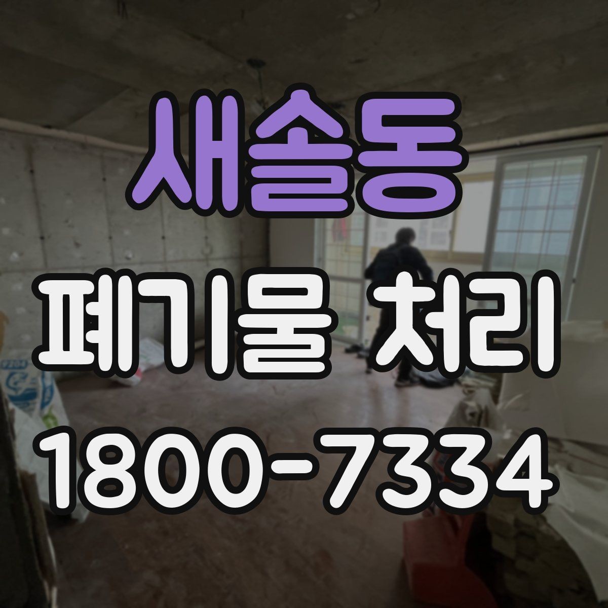 새솔동 폐기물 처리 대상 품목을 구분하는 법