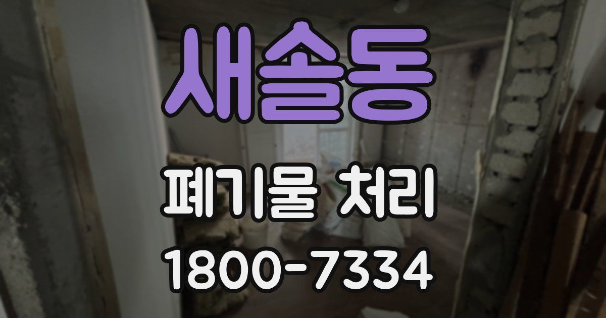 새솔동 폐기물 처리