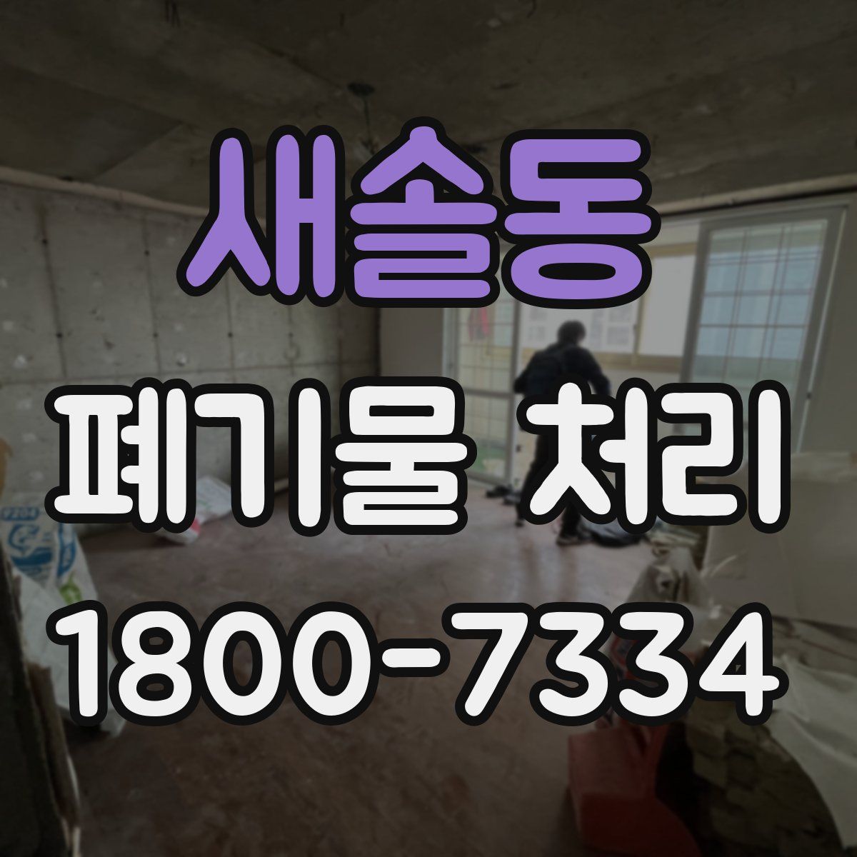 새솔동 폐기물 처리