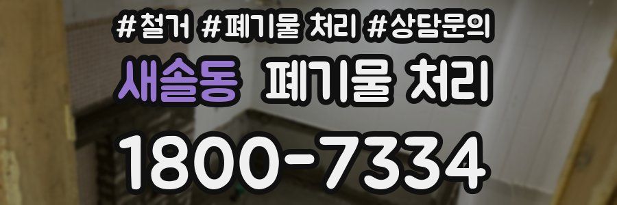 새솔동 폐기물 처리
