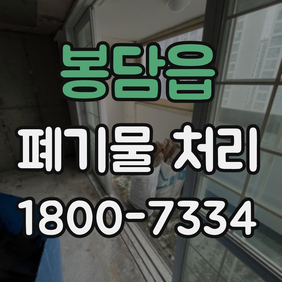 봉담읍 폐기물 처리 절차를 줄여보는 실무 팁