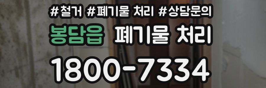 봉담읍 폐기물 처리