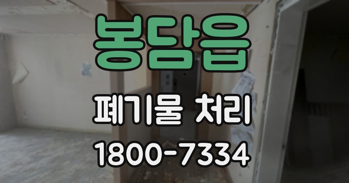 봉담읍 폐기물 처리