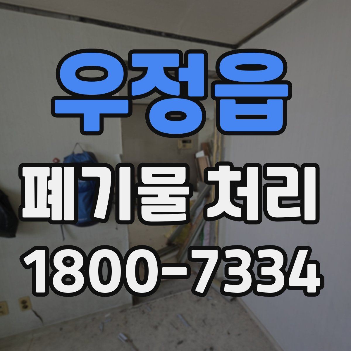 우정읍 폐기물 처리 시 분진과 소음 관리 방법